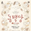 동백당