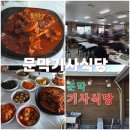 문막기사식당 | 알 사람은 다 아는 이 동네 백반 맛집 문막기사식당 (내돈내산)