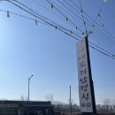 싱싱0202 | 행구동보리밥 원주한식맛집 장가네