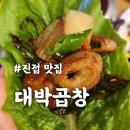 소3-112 | 매콤한 거 땡길 땐 진접 맛집 대박곱창에서 소곱창전골 먹기