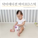 바이오닥터 | "분유에 쏙" 돌아기 유산균, 닥터에디션 바이오D스틱 솔직 후기