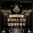 상담카페너는봄 | 안양 루이비스 컨벤션 계약후기｜상담부터 당일계약까지 솔직후기✨ (+주차·상담꿀팁, 신상웨딩홀 추천)
