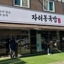 자리봉국밥 이미지