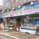 정가네회수산 - 중구 서해대로454번길 13 | 정가네회수산