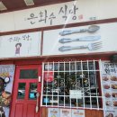 은화수 식당 당감점 네이버블로그