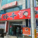 조마루뼈다귀 | 부천 춘의동 감자탕 뼈해장국 맛집_조마루 감자탕 본점 다녀온 솔직 후기