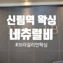 (주)양지약품 | 신림 브라질리언 왁싱 네츄럴비 왁싱후기(비용, 관리방법)