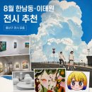 용산-427 | 8월 한남동·이태원 전시 추천 | 페이스·리만머핀·에스더쉬퍼·파운드리 서울