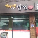 아자개밥집
