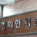 경희참조은한의원 이미지