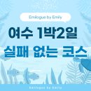 여수게스트하우스벨루가B | 여수 1박2일 여행코스 추천🌊｜겨울 바다·야경·일출까지 알찬 일정