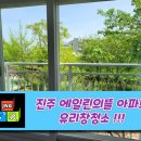 가호 에일린의 뜰 | 경남 입주 창문 청소. 진주 가호에일린의뜰 아파트 유리창청소 다녀왔습니다.