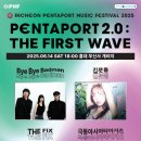 THE WAVE | PENTAPORT 2.0: THE FIRST WAVE 후기 (06.14)