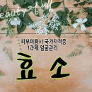 피부미용사 이미지