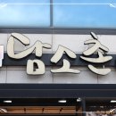 광산구-165 | 담소촌 본점 다녀온 솔직 후기 광산구 고기집 추천해요