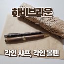 각인 수제 우드 볼펜·샤프 졸업·입학선물 추천 | 하비브라운 솔직후기