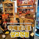 카페보니또삽교천점