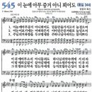 새찬송가 545장 - 이 눈에 아무 증거 아니 뵈어도 [다니엘 새찬송가 전집 11] 이미지