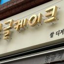 몽글케이크