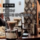 핸드드립 기본과정(오후반) | 핸드드립 원데이 클래스 후기, 카페 잔상에서 직접 내려본 커피 경험