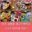 진주 상봉동 놀이방 있는 소고기 무한리필 맛집 생고기제작소