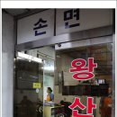 왕산원 이미지