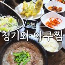 청기와 아구찜 네이버블로그