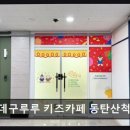데구루루키즈카페동탄산척점