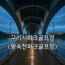 왕숙천둔치공원(족구장) | 구리시파크골프장 왕숙천파크골프장 위치 확인과 예약방법 간단 정리