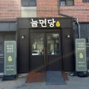 빌스마일 | 소래산 등산 후 시흥 하우고개 맛집추천 / 건강하게 맛있는 ‘늘면당’