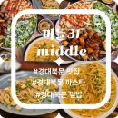 경대북문 앞 버스정류장 | 경대북문 맛집 미들31 목살플레이트 세트 및 알리오올리오파스타 식사후기