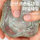 군산 조촌동네일 아유네일 꼼꼼한 케어와 트렌디한 젤네일 후기