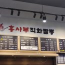 홍사부직화짬뽕