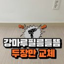 강마루필름들뜸 두장만 교체