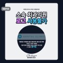 오킴스치과의원 이미지