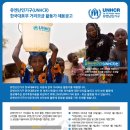 유엔난민기구(UNHCR) 한국대표부 거리모금 활동가 채용공고 이미지