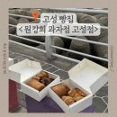 카페네르하 | [강원도 고성]네르하쏠펜션 투숙부터 원강희과자점 평일 1등 오픈런 & 네르하카페 꿀조합 솔직후기