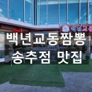 백년짬뽕 | 송추 맛집 중국집 백년교동짬뽕 송추점 방문 후기