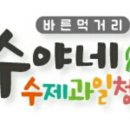 수야네수제과일청 이미지