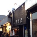 [삼청동 샛별당]