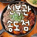 [ 신복관 ] 송도점 :: 인천 송도 본점 / 쭈꾸미 맛집 / 우쭈 세트 후기