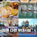 호텔가온골든파크 | 중국 대련 호텔 힐튼 다롄 골든 페블 비치 리조트 부대시설 조식 수영장 헬스장 키즈존까지