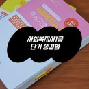 [사회복지사:2교시] 지역사회복지론 (이론과정) | 사회복지사1급 교재 요약정리+과락 점수 단기 종결법