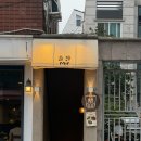 술잔 - 송파구 | [술잔 망원] 망원역 분위기 좋은 요리주점 술잔 망원 후기ㅣ데이트 장소로 추천하는 맛집