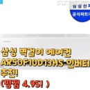 삼성 벽걸이 에어컨 AR50F10D13HS 인버터추천!(평점 4.95! )