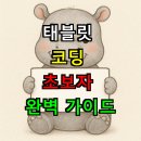 태블릿으로 시작하는 터치터치 기초코딩 | 태블릿 코딩 공부법? 초보자 완벽 가이드 2025