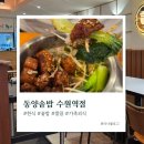 올리브영 수원역점 | 수원역 정갈한 한식 솥밥 맛집 동양솥밥 수원역점 네 가지 먹어본 후기 메뉴 추천