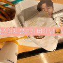 여수엑스포역 근처 패스트푸드 | 맘스터치 방문 후기 | 열차 타기 전 빠르게 먹기 좋음