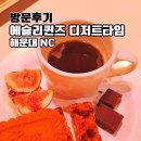 NC백화점 | 부산 에슐리퀸즈 신메뉴 무화과 케이크 디저트타임 해운대 NC 백화점 후기