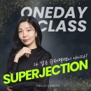 슈퍼젝션 전국의 원장들이 줄 서서 듣는 교육 심수진원장의 원데이클래스